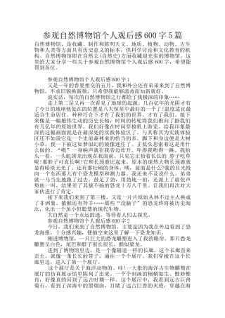 参观自然博物馆个人观后感600字5篇