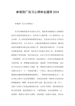 参观药厂实习心得体会通用2024