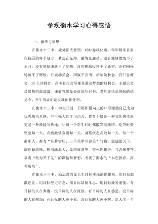 参观衡水学习心得感悟