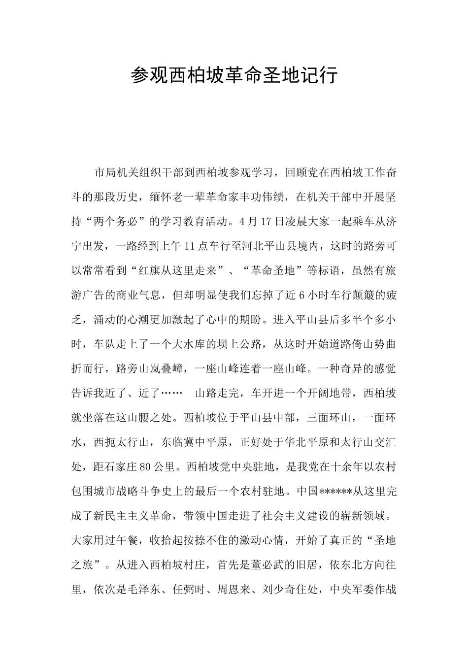 参观西柏坡革命圣地记行_第1页