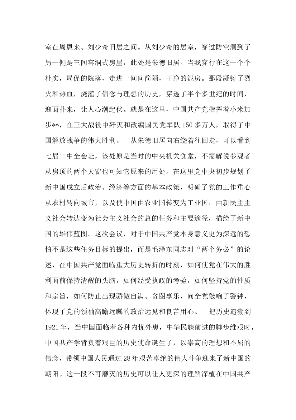 参观西柏坡革命圣地记行_第2页