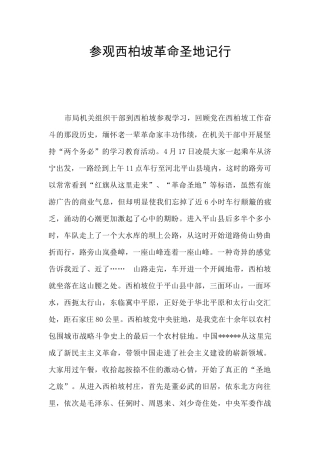 参观西柏坡革命圣地记行