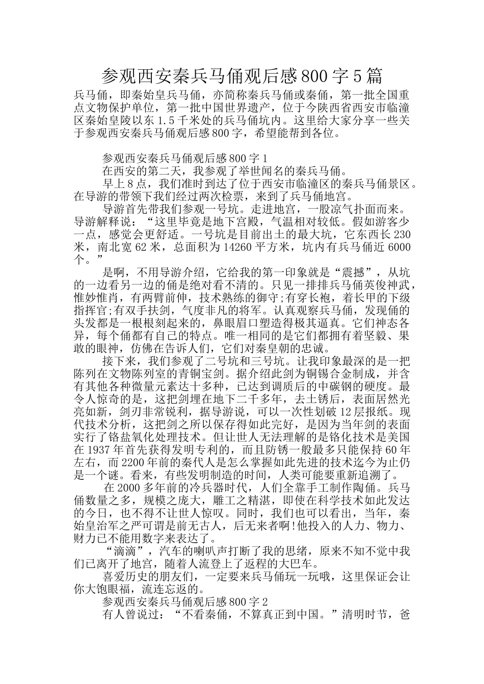 参观西安秦兵马俑观后感800字5篇_第1页