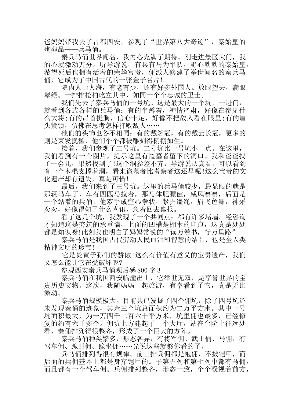 参观西安秦兵马俑观后感800字5篇_第2页