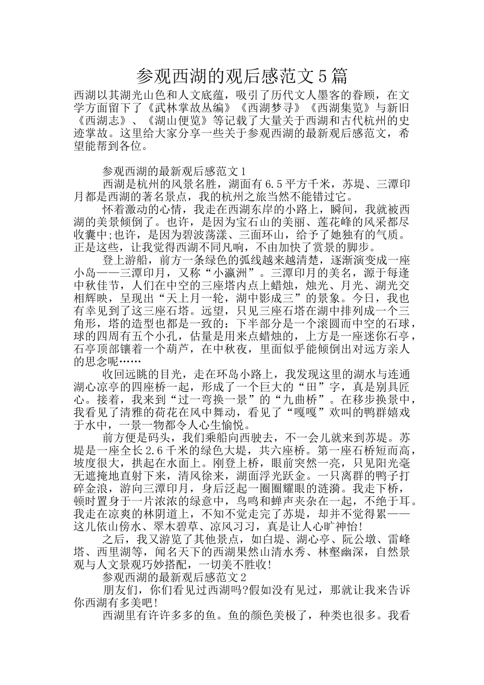 参观西湖的观后感范文5篇_第1页