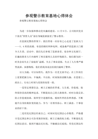 参观警示教育基地心得体会