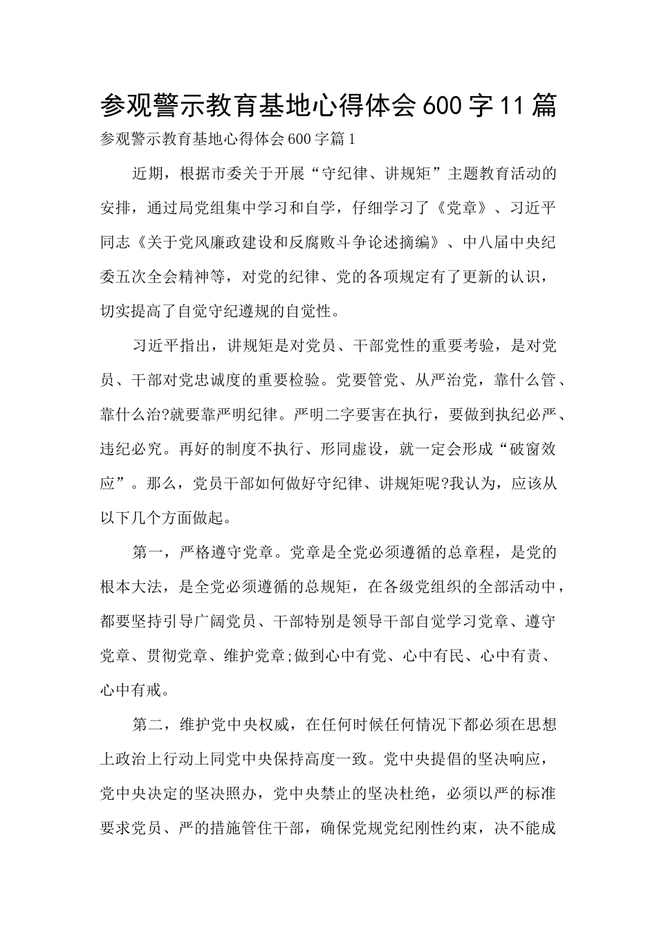 参观警示教育基地心得体会600字11篇_第1页