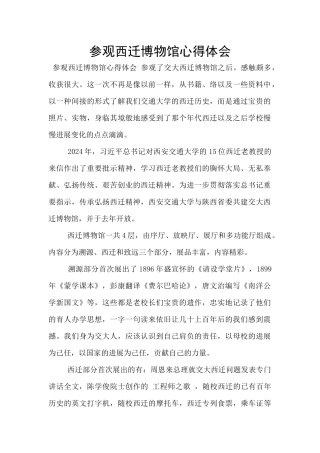参观西迁博物馆心得体会