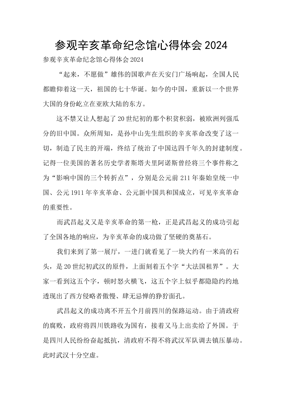 参观辛亥革命纪念馆心得体会2024_第1页