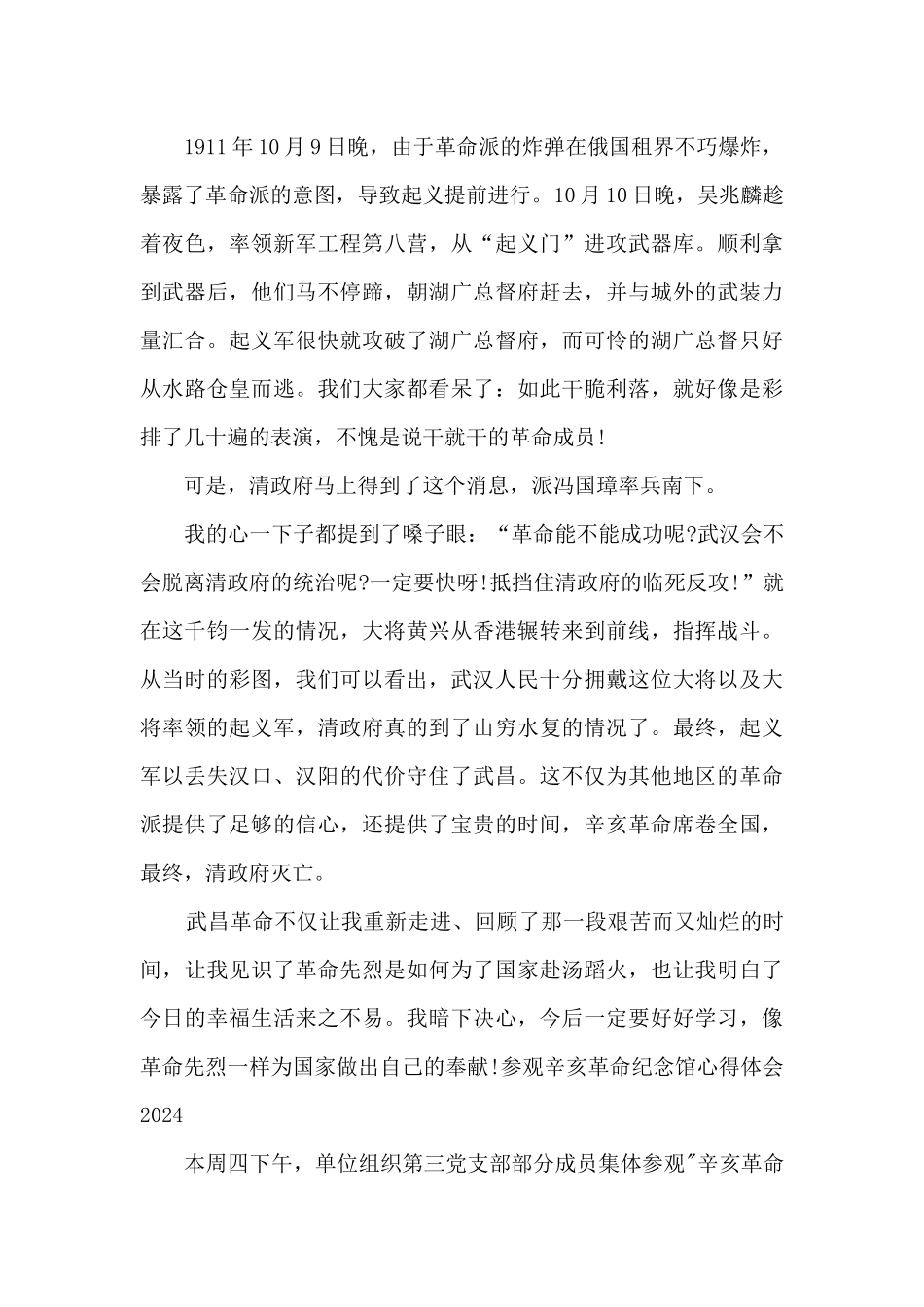 参观辛亥革命纪念馆心得体会2024_第2页