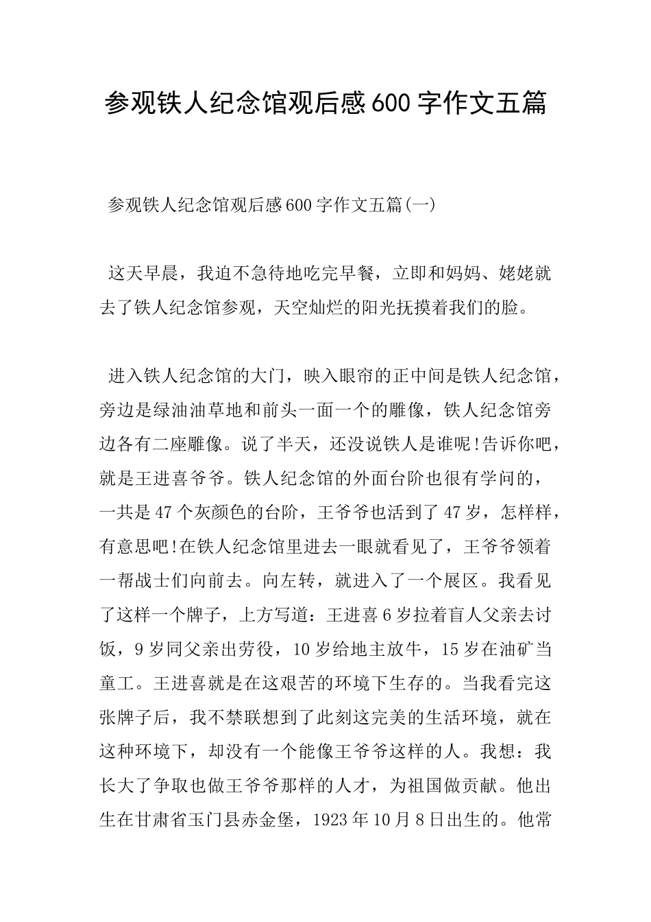 参观铁人纪念馆观后感600字作文五篇_第1页