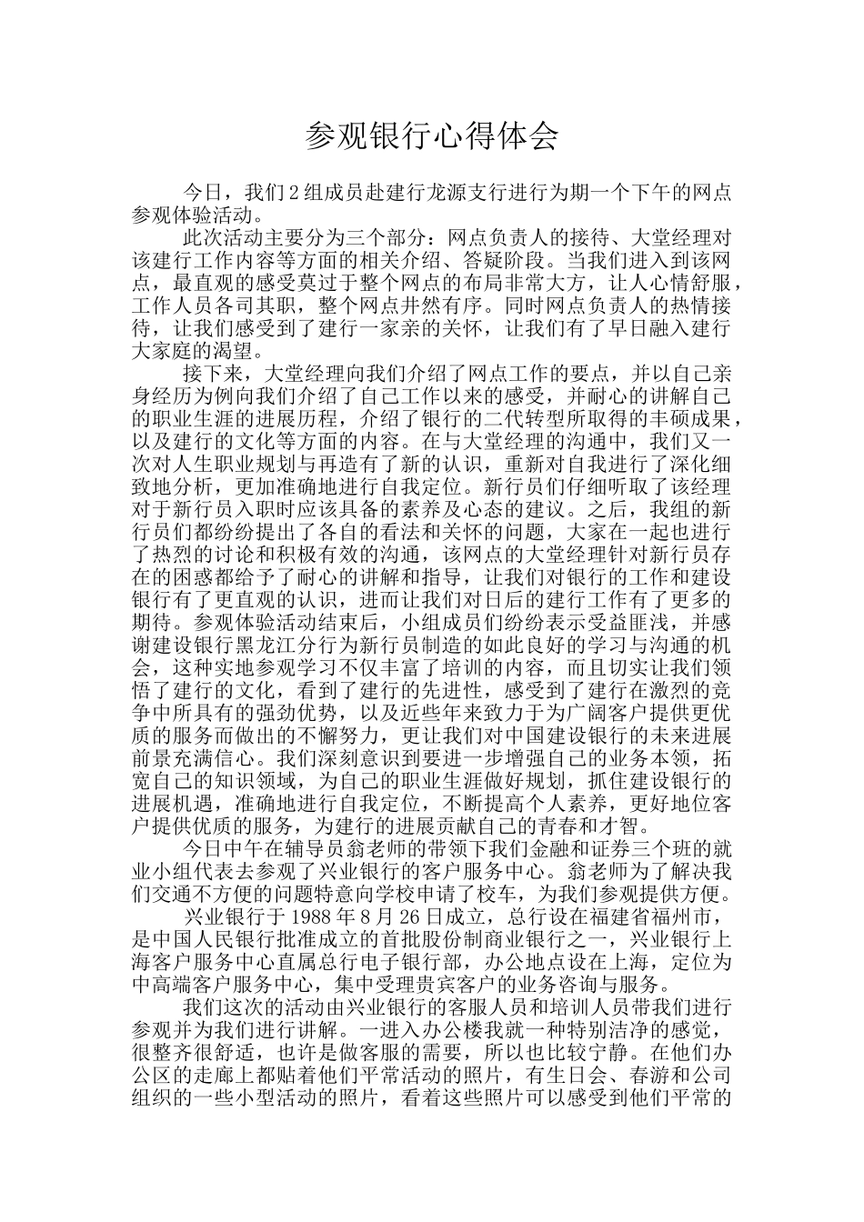 参观银行心得体会_第1页