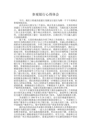 参观银行心得体会