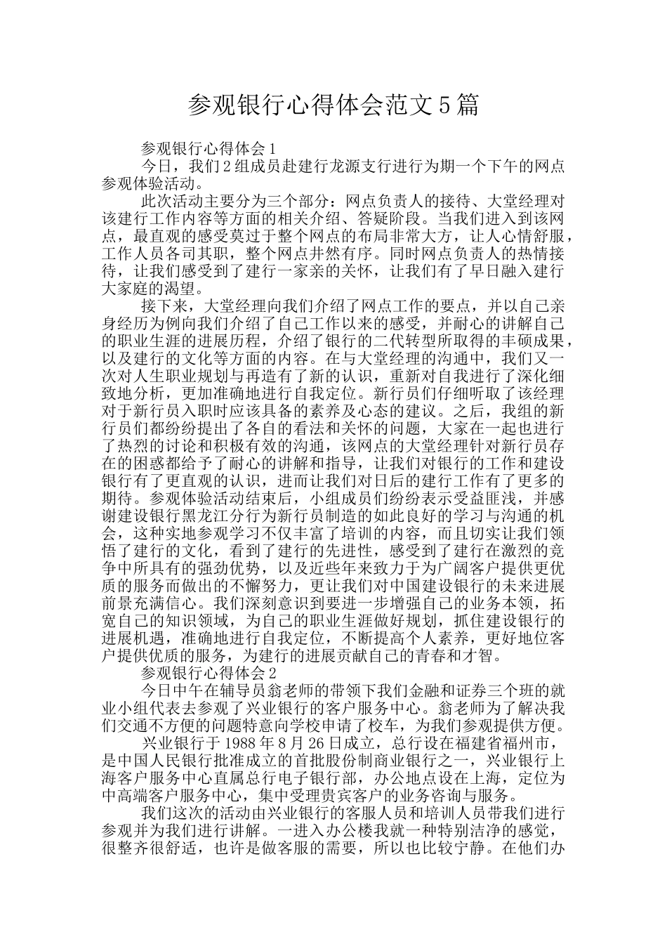 参观银行心得体会范文5篇_第1页
