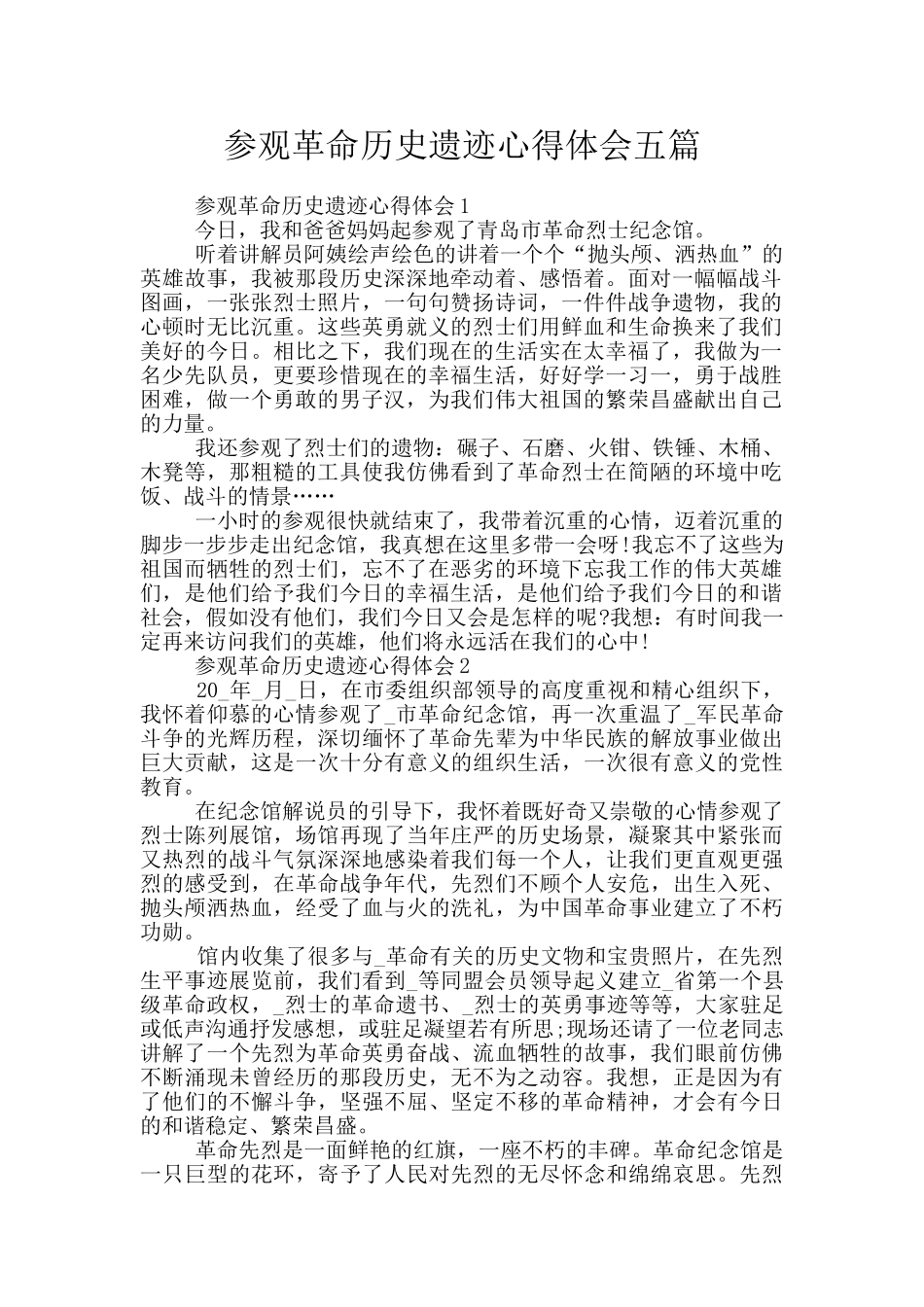参观革命历史遗迹心得体会五篇_第1页