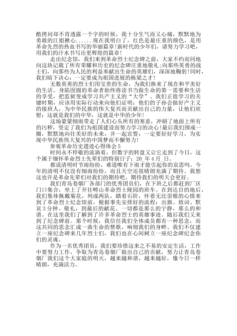 参观革命历史遗迹心得体会五篇_第3页