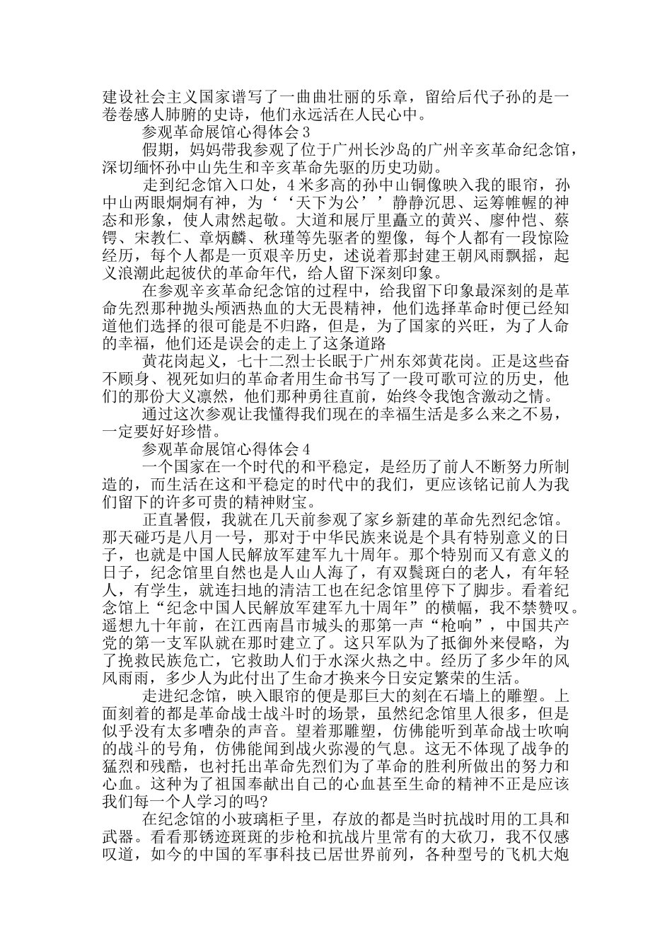 参观革命展馆心得体会五篇_第3页
