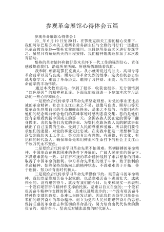 参观革命展馆心得体会五篇