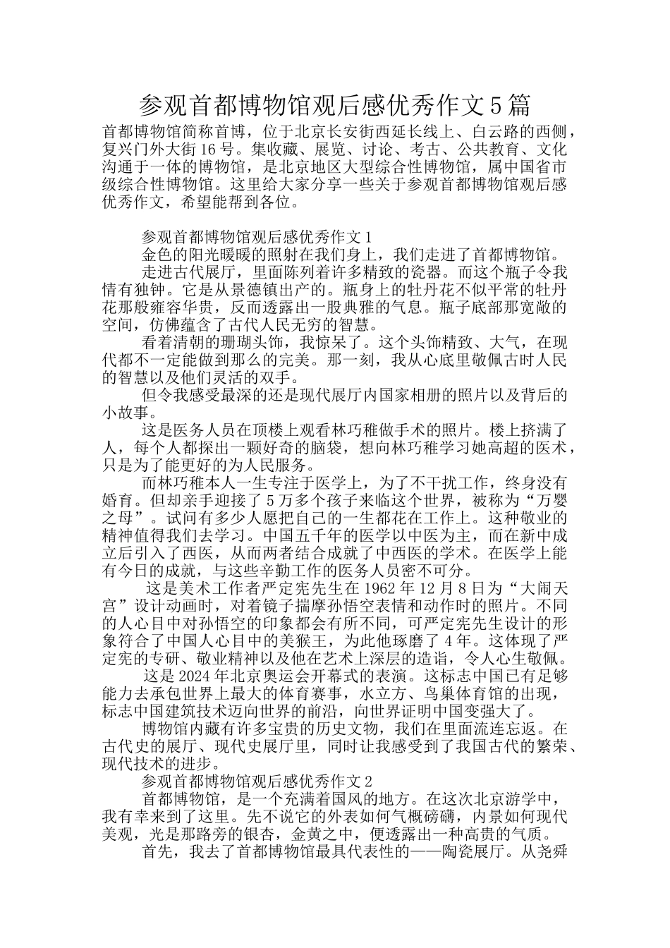 参观首都博物馆观后感优秀作文5篇_第1页