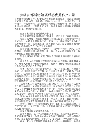 参观首都博物馆观后感优秀作文5篇