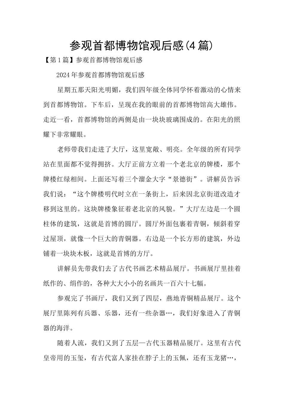 参观首都博物馆观后感_第1页