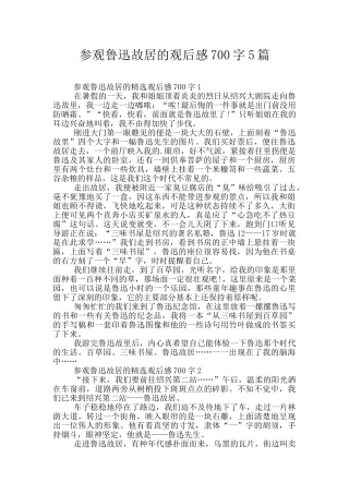 参观鲁迅故居的观后感700字5篇