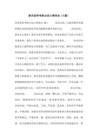 参训教师考核办法心得体会