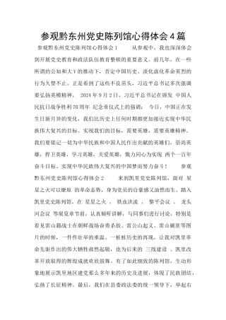 参观黔东州党史陈列馆心得体会4篇