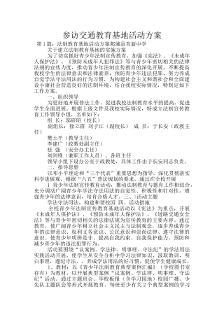 参访交通教育基地活动方案
