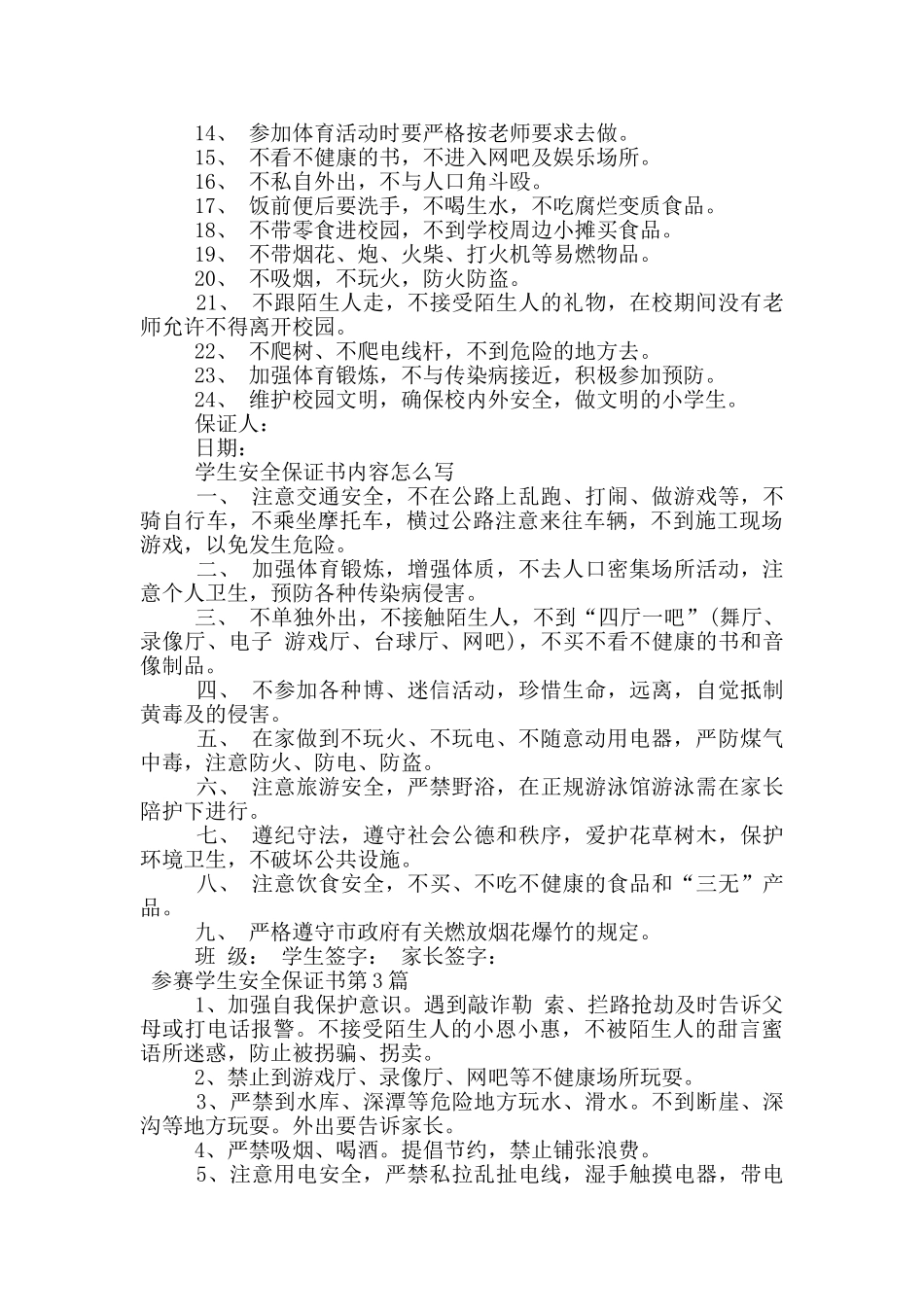 参赛学生安全保证书_第2页