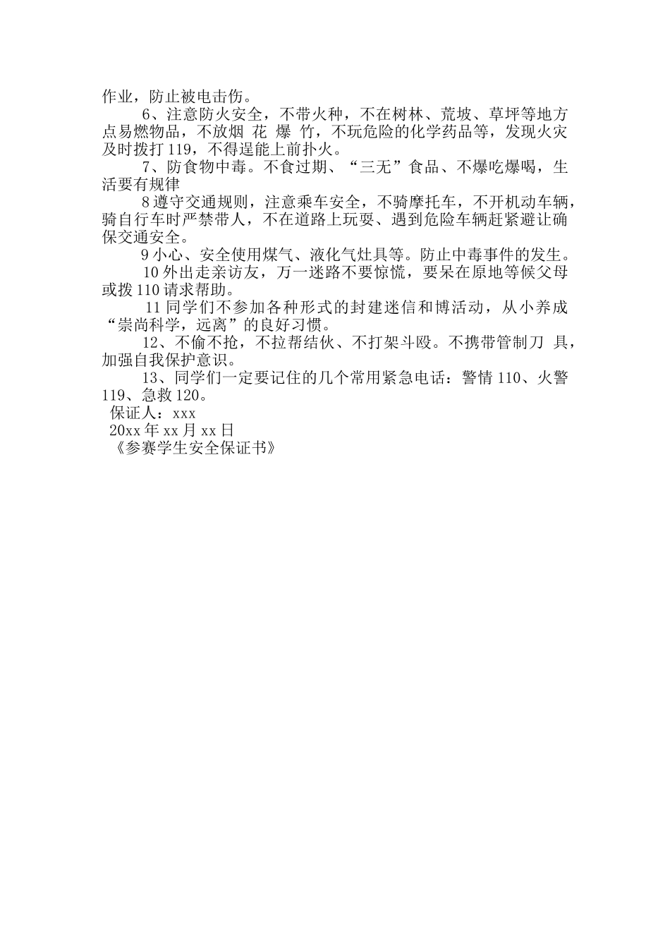 参赛学生安全保证书_第3页