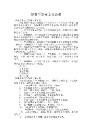 参赛学生安全保证书