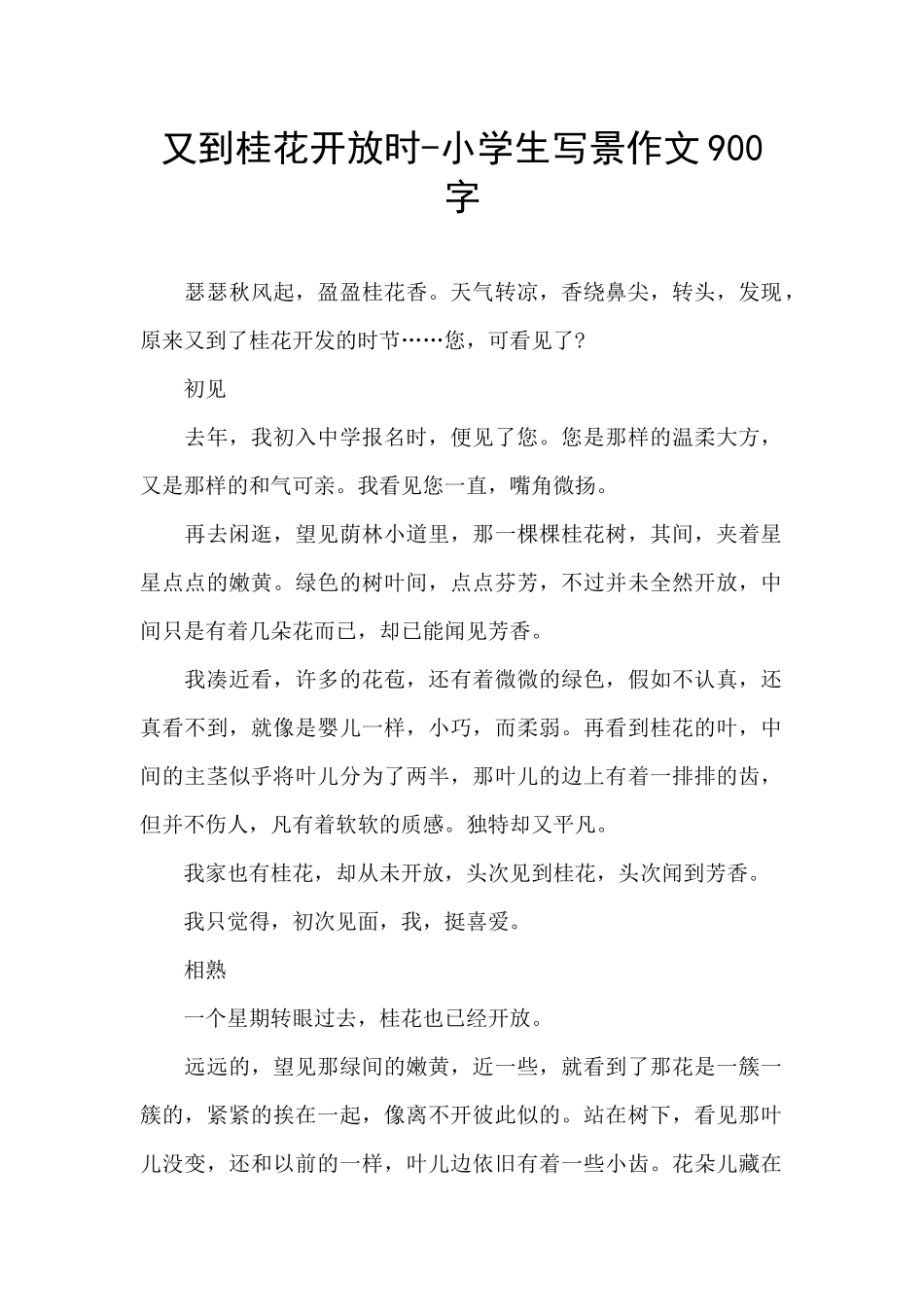 又到桂花开放时-小学生写景作文900字_第1页