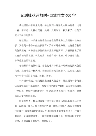 又到桂花开放时