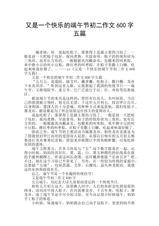 又是一个开心的端午节初二作文600字五篇