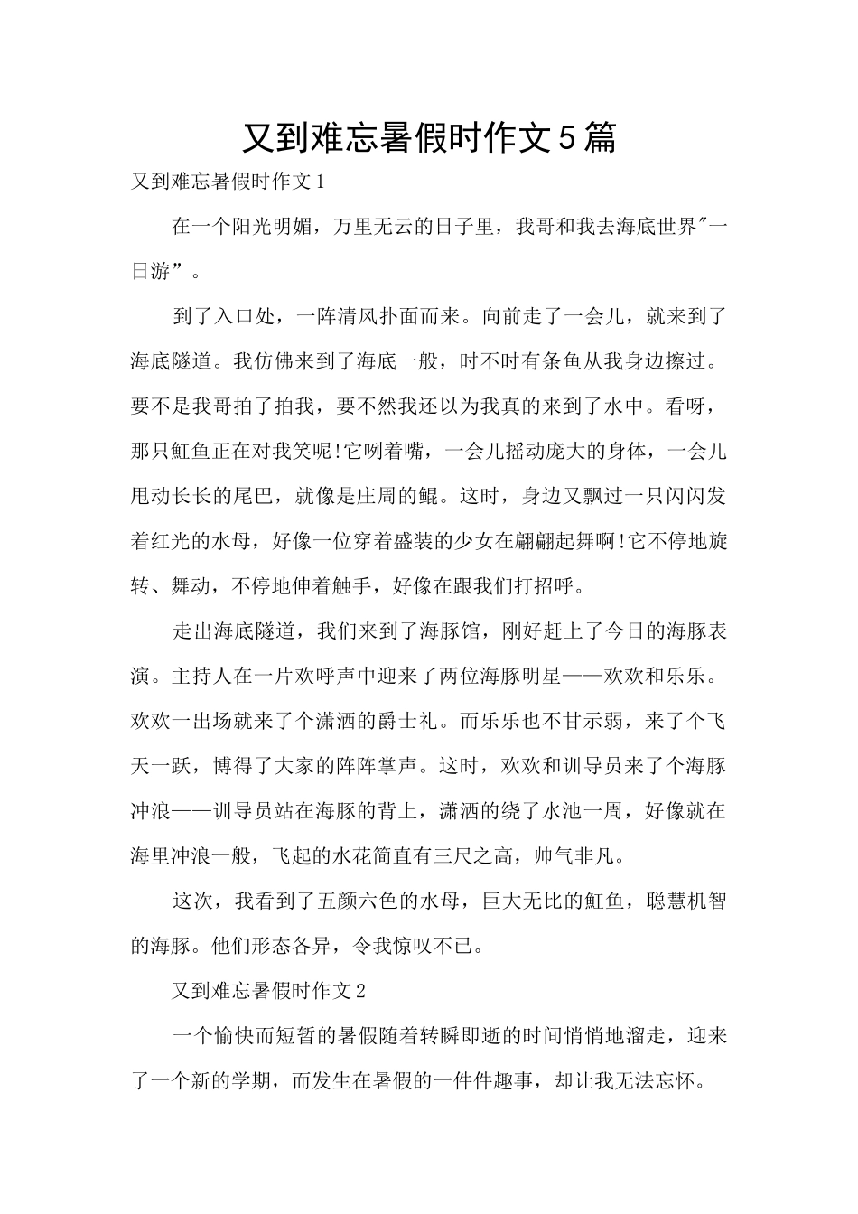 又到难忘暑假时作文5篇_第1页