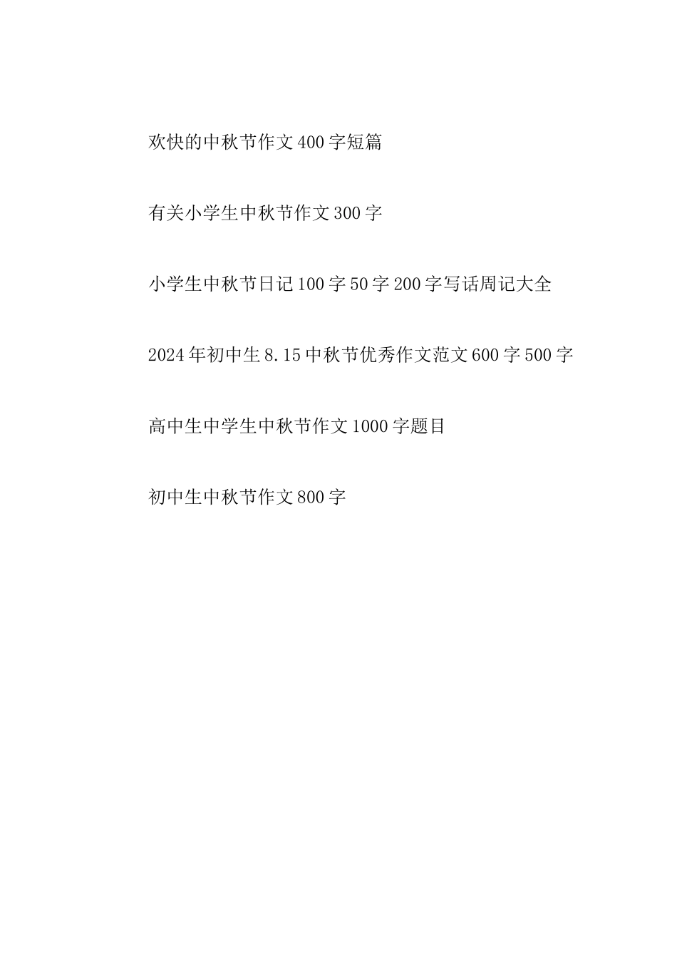 又是一年中秋夜作文300字400字中秋节望月作文赏月观月500字600字中秋节的故事100字200字写话周记_第2页