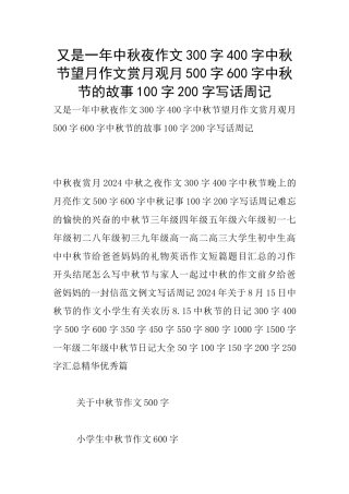 又是一年中秋夜作文300字400字中秋节望月作文赏月观月500字600字中秋节的故事100字200字写话周记
