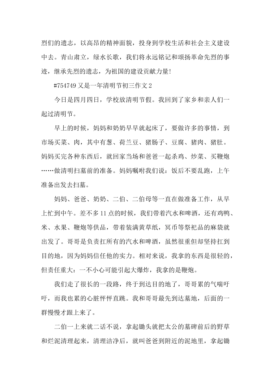 又是一年清明节初三作文6篇_第2页