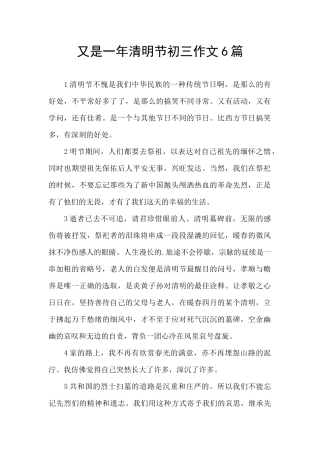 又是一年清明节初三作文6篇