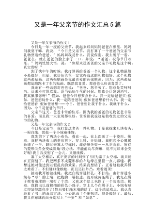 又是一年父亲节的作文汇总5篇