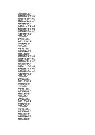 又见山里红歌词