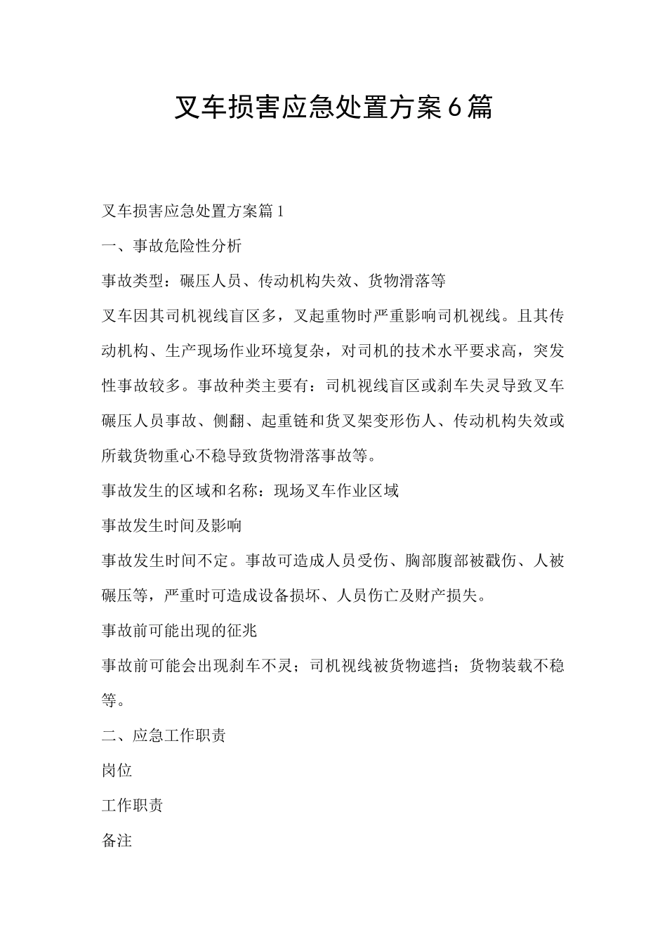 叉车伤害应急处置方案6篇_第1页