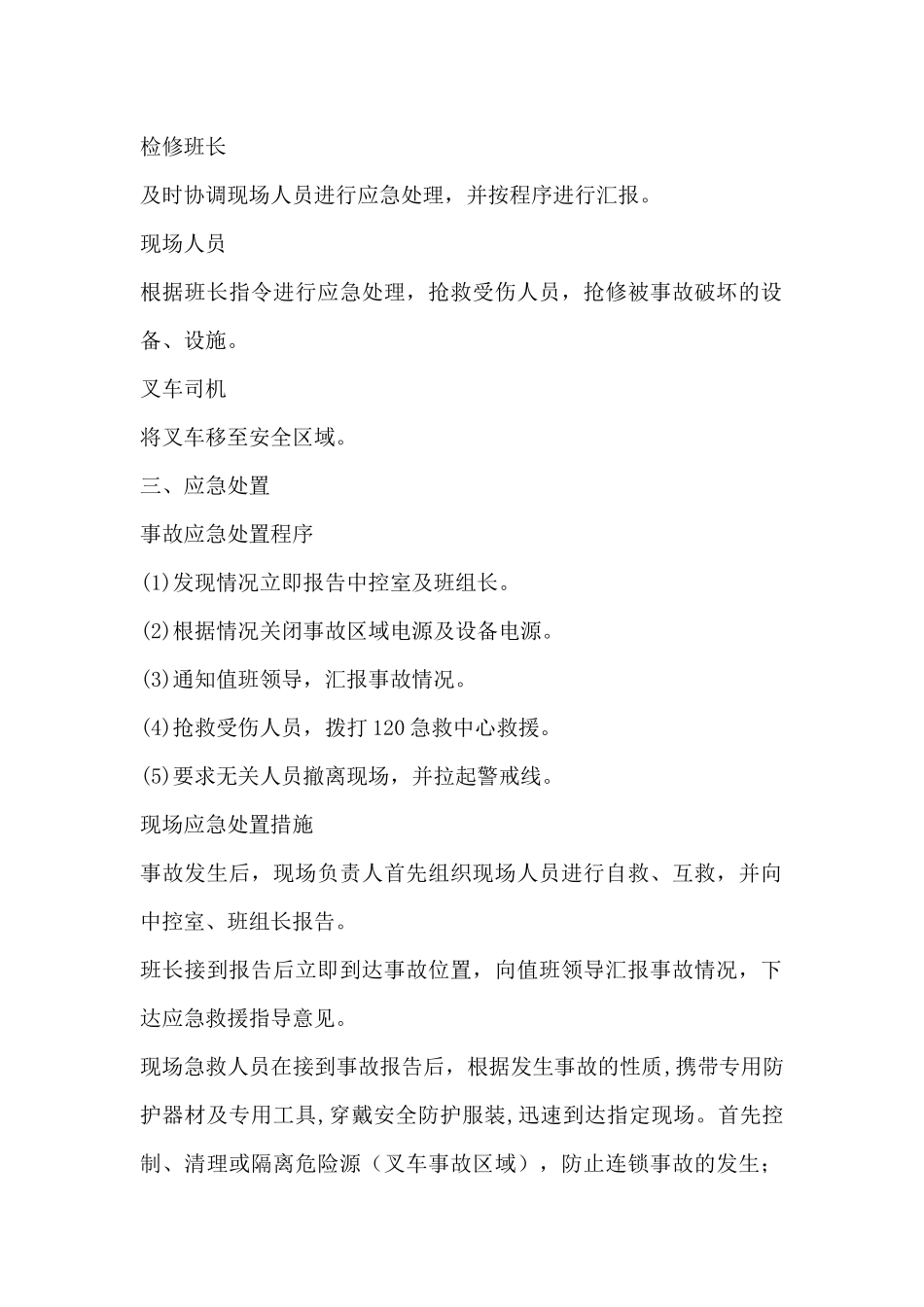 叉车伤害应急处置方案6篇_第2页