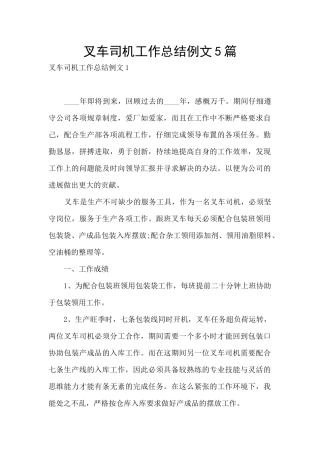 叉车司机工作总结例文5篇