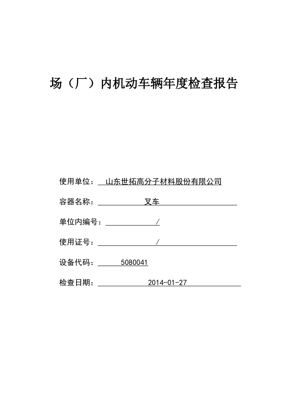 叉车年度检查报告_第1页