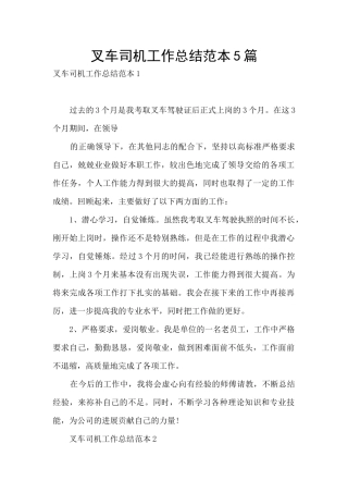 叉车司机工作总结范本5篇