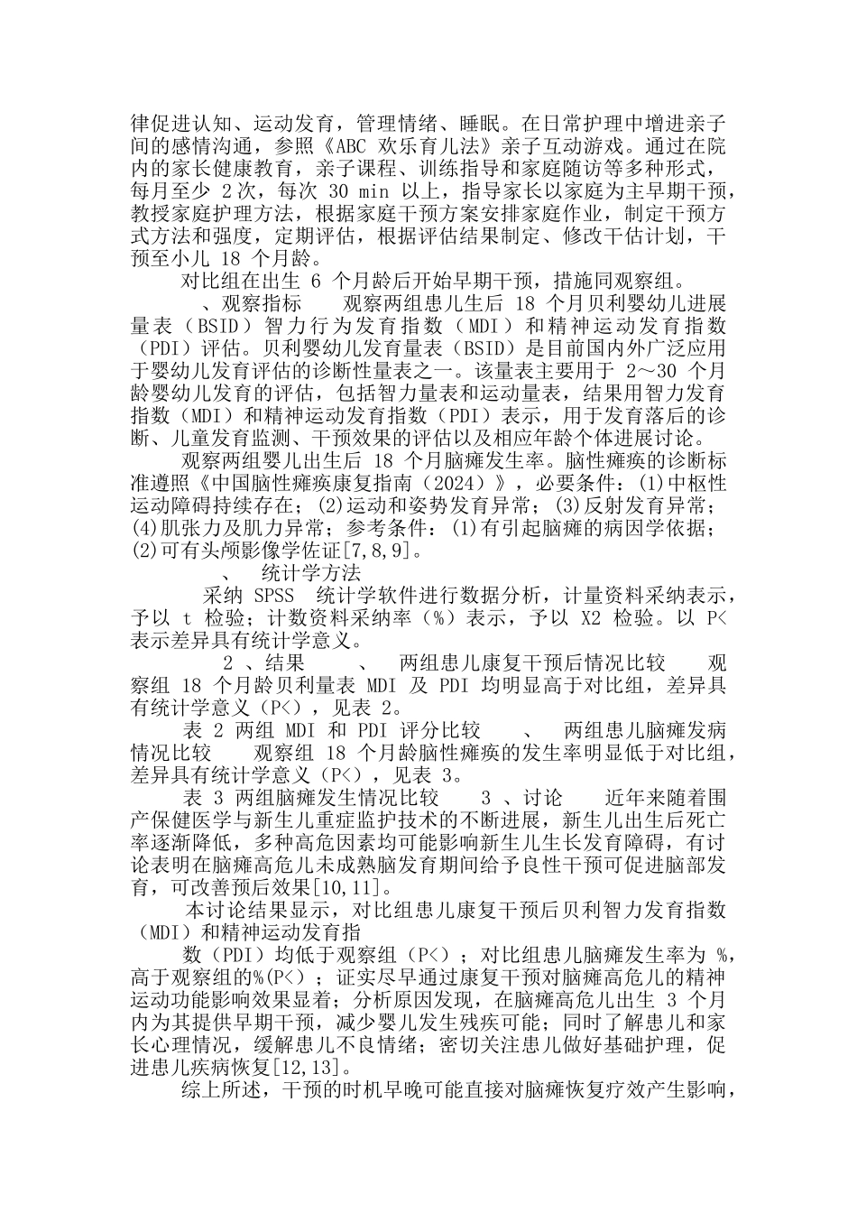 及早干预对脑瘫高危儿可行性与重要性_第3页