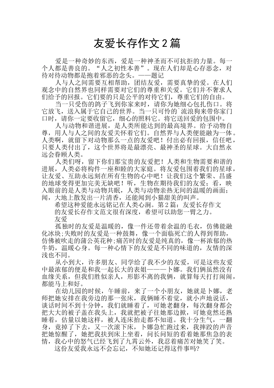 友爱长存作文2篇_第1页