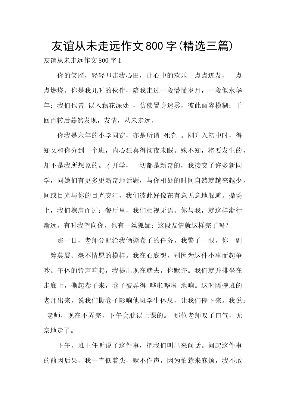 友谊从未走远作文800字_第1页